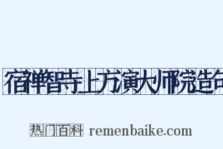 宿禅智寺上方演大师院造句是什么意思的图片